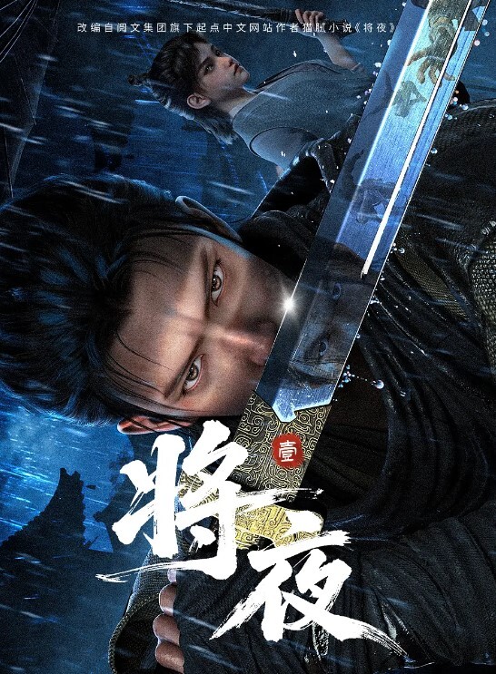 收获之夜第1话 - YunBoxAV海报